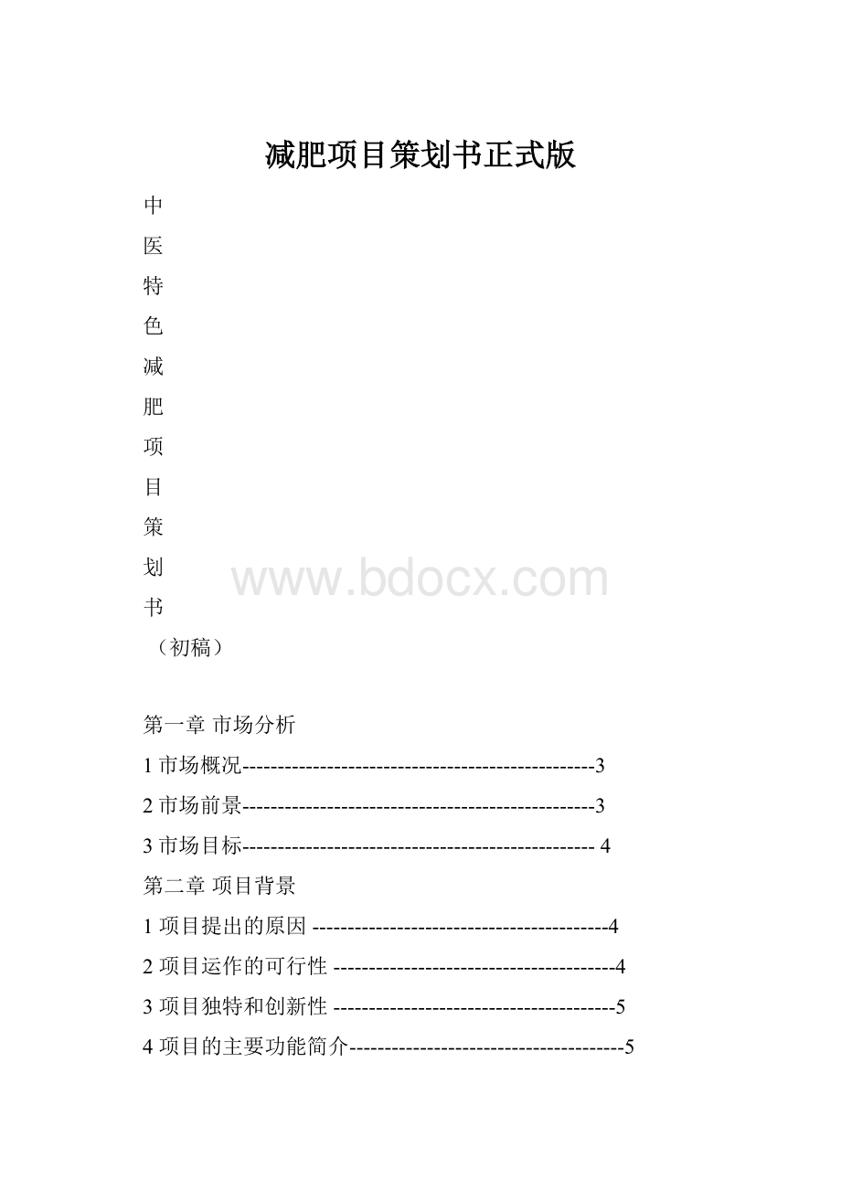 减肥项目策划书正式版.docx