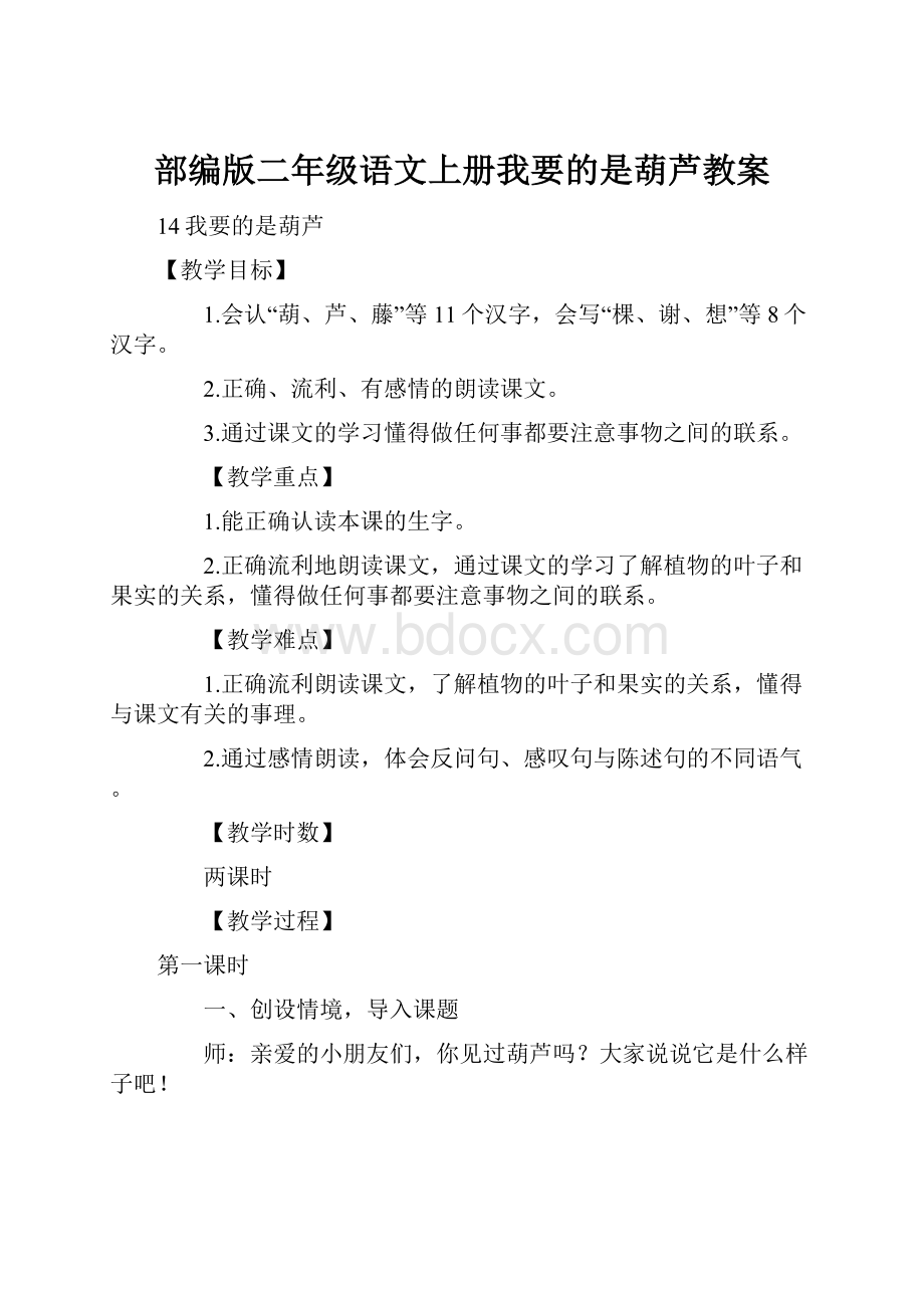 部编版二年级语文上册我要的是葫芦教案.docx