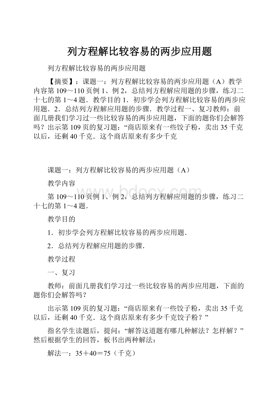 列方程解比较容易的两步应用题.docx_第1页