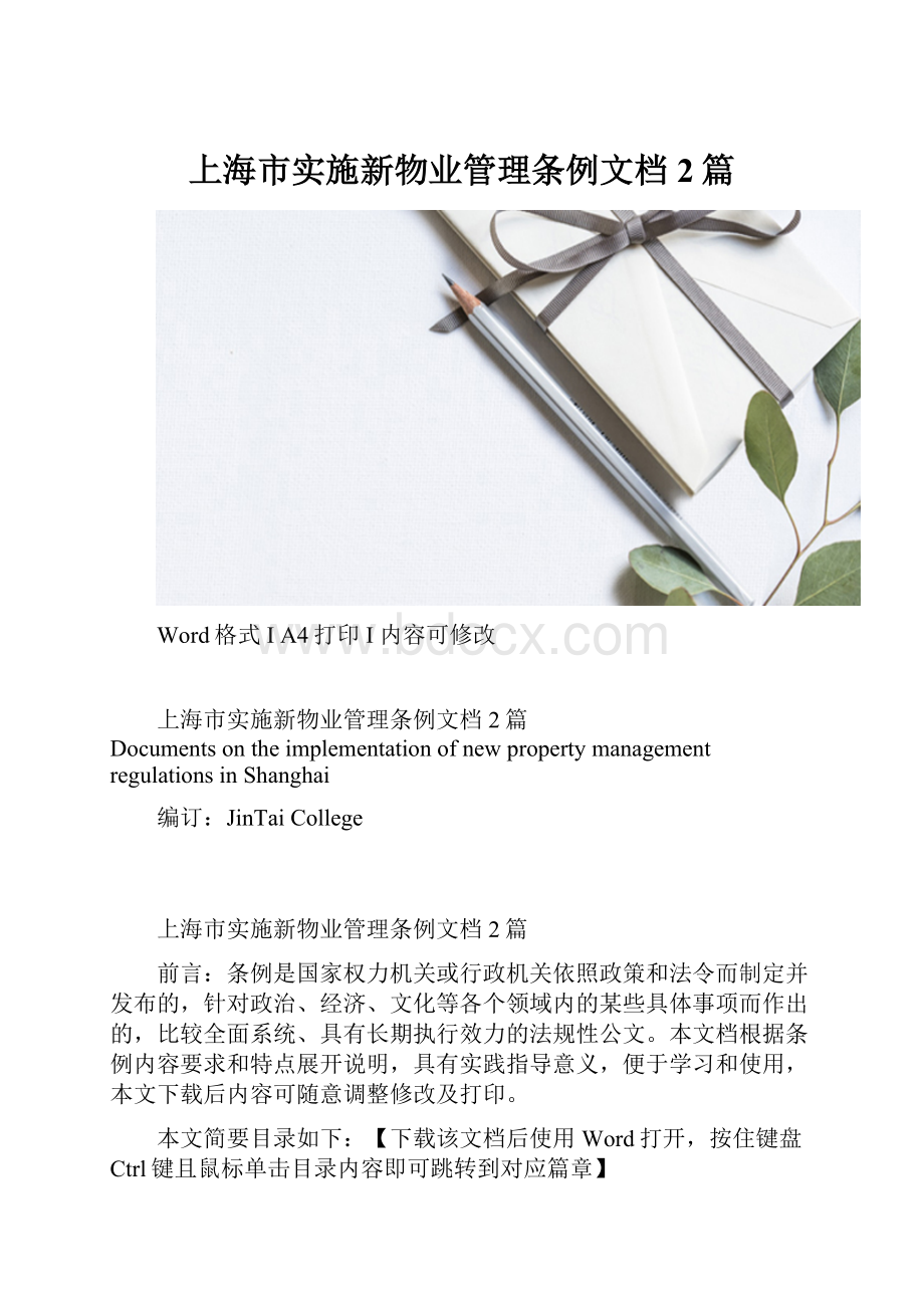 上海市实施新物业管理条例文档2篇.docx