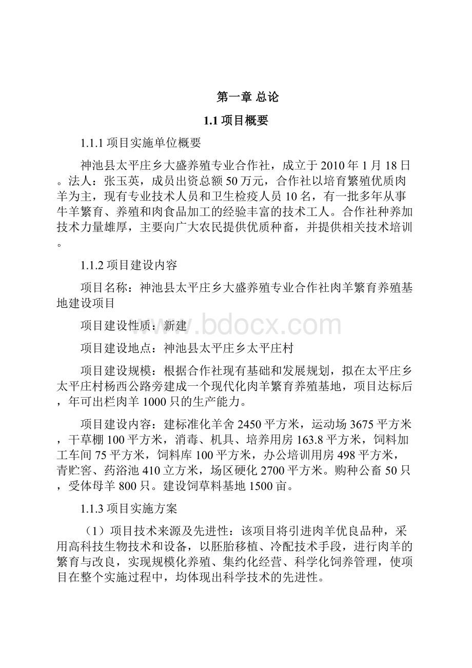 养殖专业合作社肉羊繁育养殖基地建设项目可行性研究报告.docx_第3页