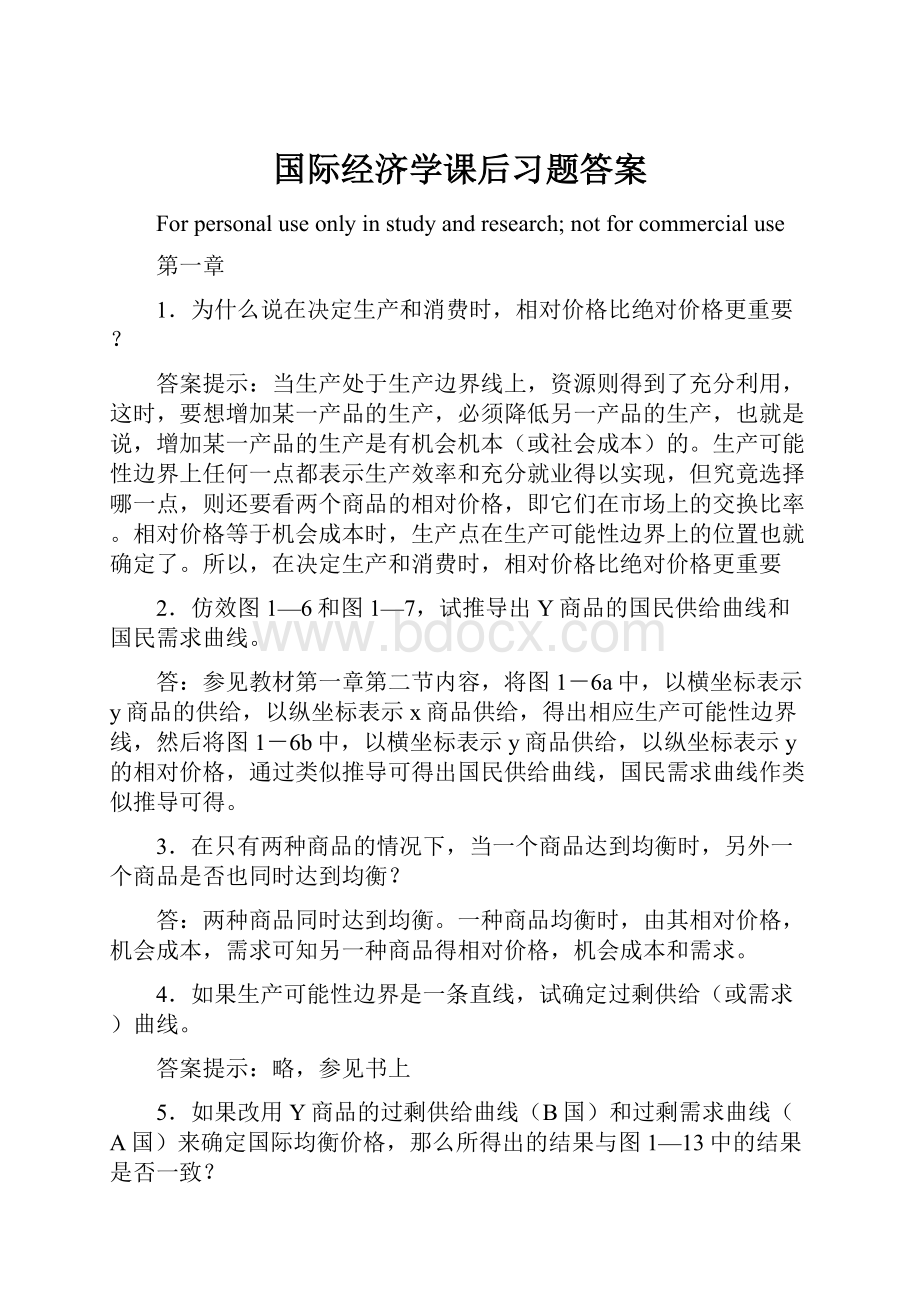 国际经济学课后习题答案.docx_第1页