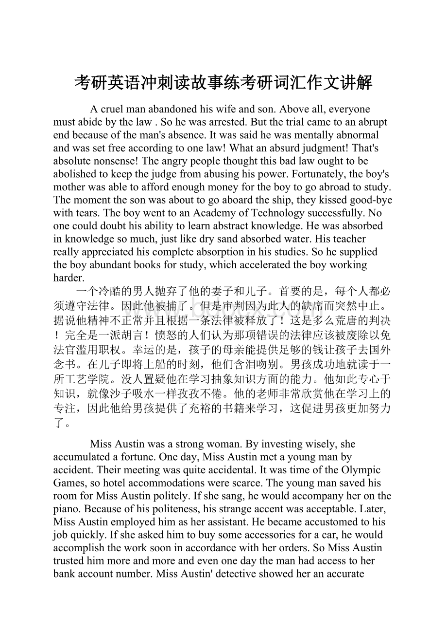 考研英语冲刺读故事练考研词汇作文讲解.docx