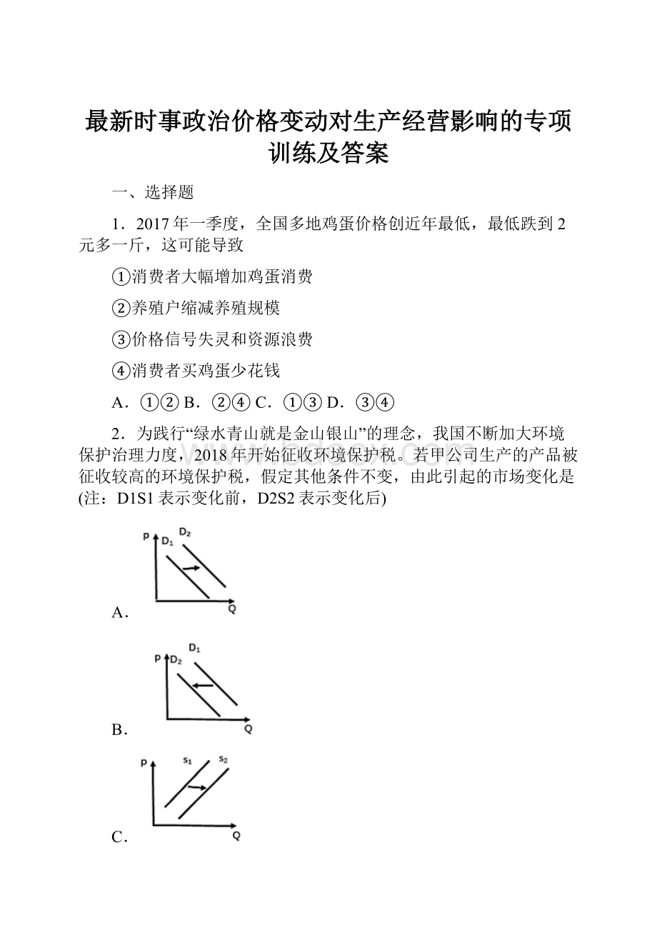 最新时事政治价格变动对生产经营影响的专项训练及答案.docx