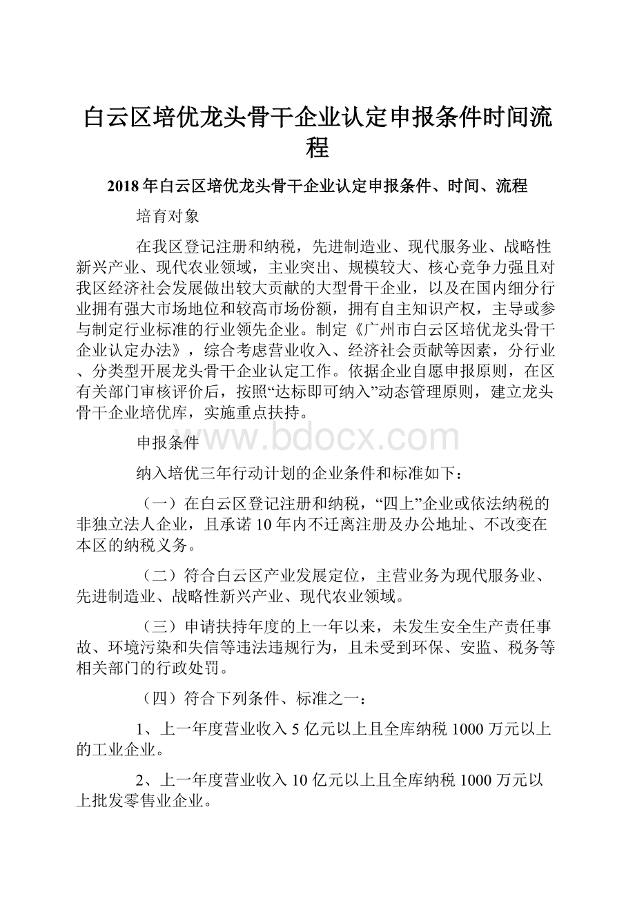 白云区培优龙头骨干企业认定申报条件时间流程.docx_第1页