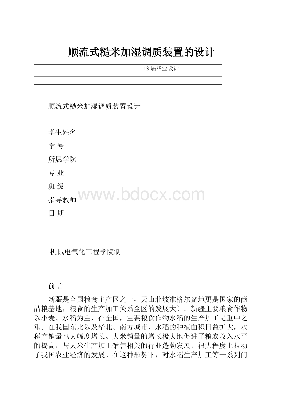 顺流式糙米加湿调质装置的设计.docx_第1页