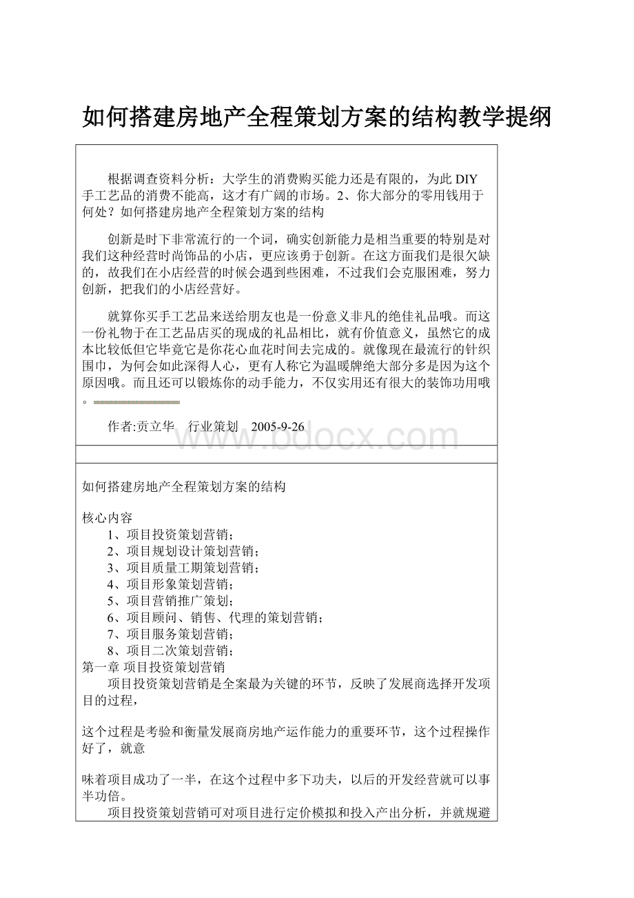 如何搭建房地产全程策划方案的结构教学提纲.docx