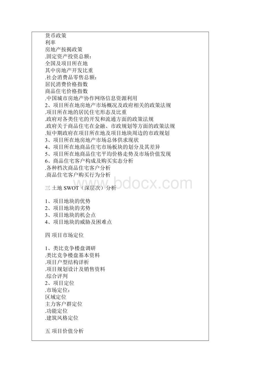 如何搭建房地产全程策划方案的结构教学提纲.docx_第3页