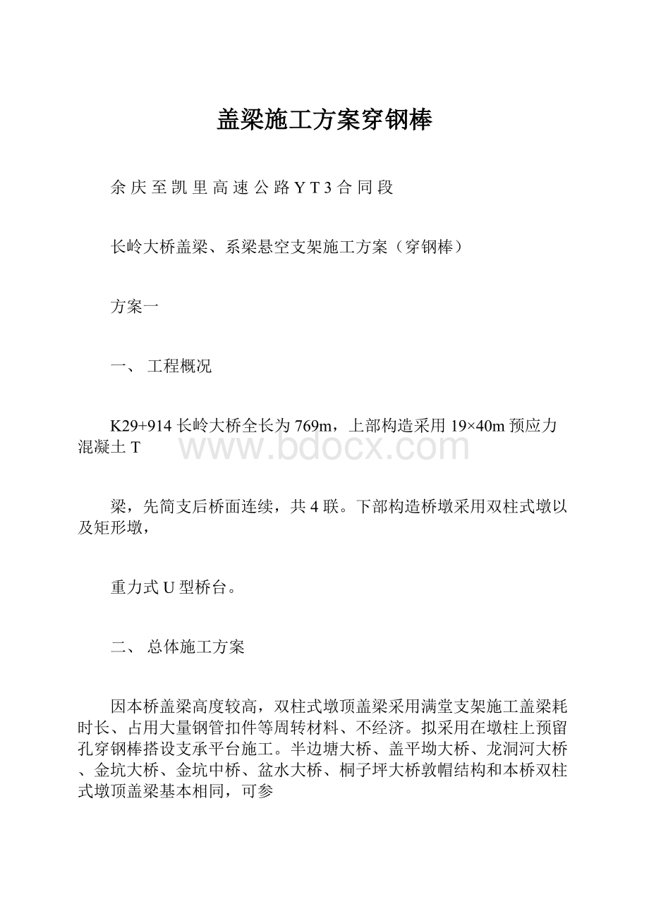 盖梁施工方案穿钢棒.docx