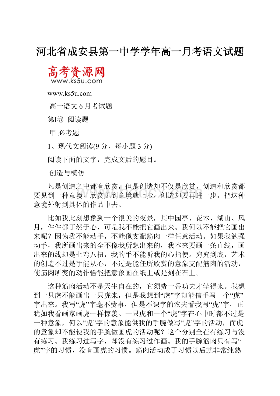 河北省成安县第一中学学年高一月考语文试题.docx