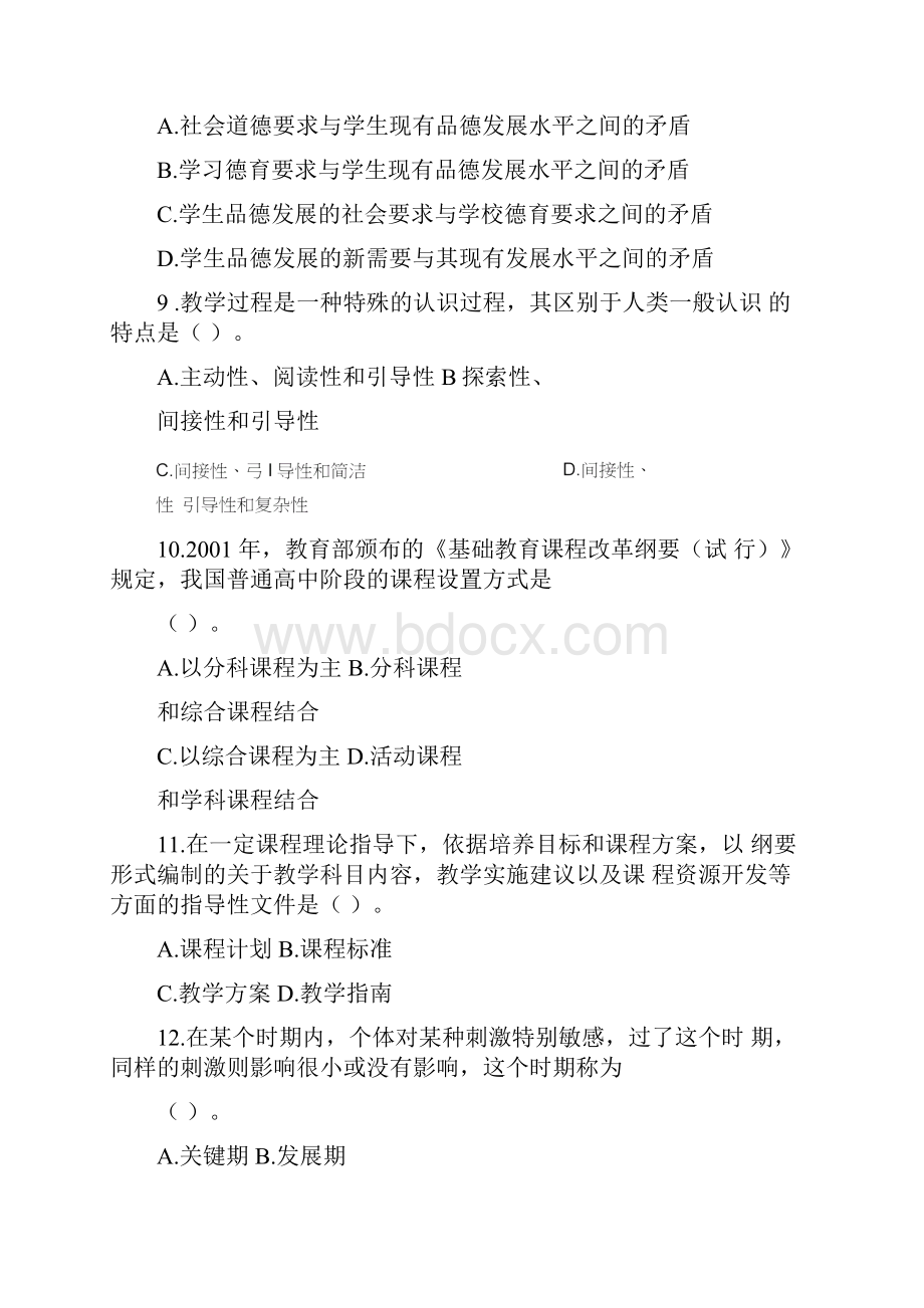 教师资格考试中学教育知识与能力真题及答案.docx_第3页