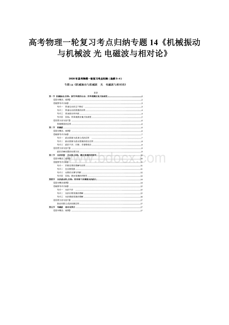 高考物理一轮复习考点归纳专题14《机械振动与机械波光电磁波与相对论》.docx