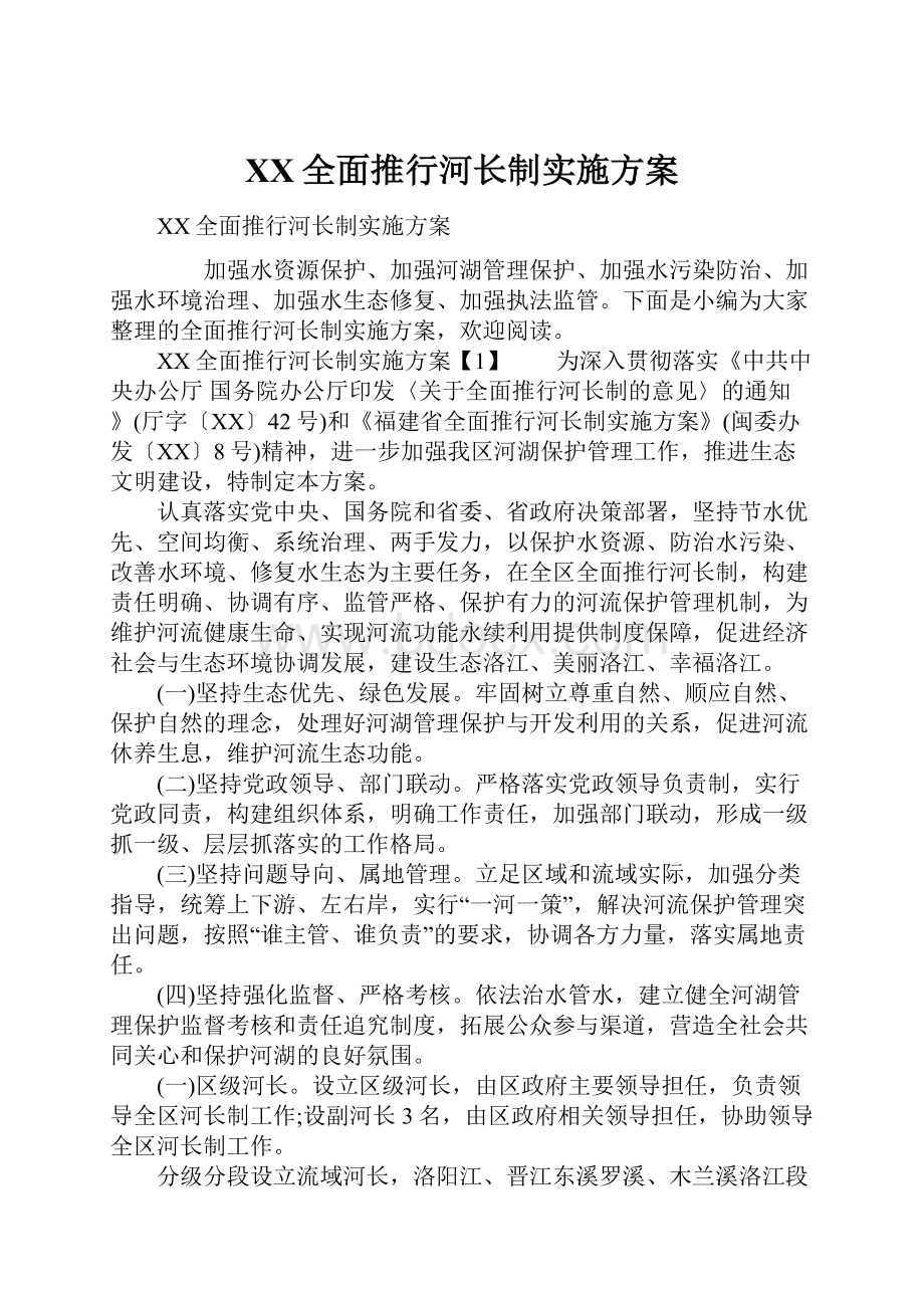 XX全面推行河长制实施方案.docx_第1页