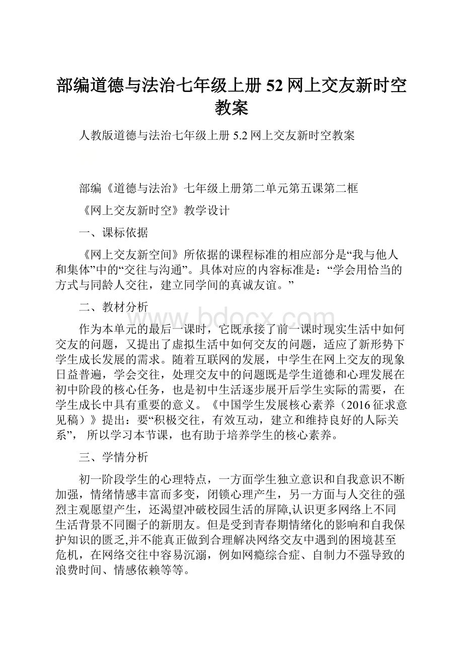 部编道德与法治七年级上册52网上交友新时空教案.docx