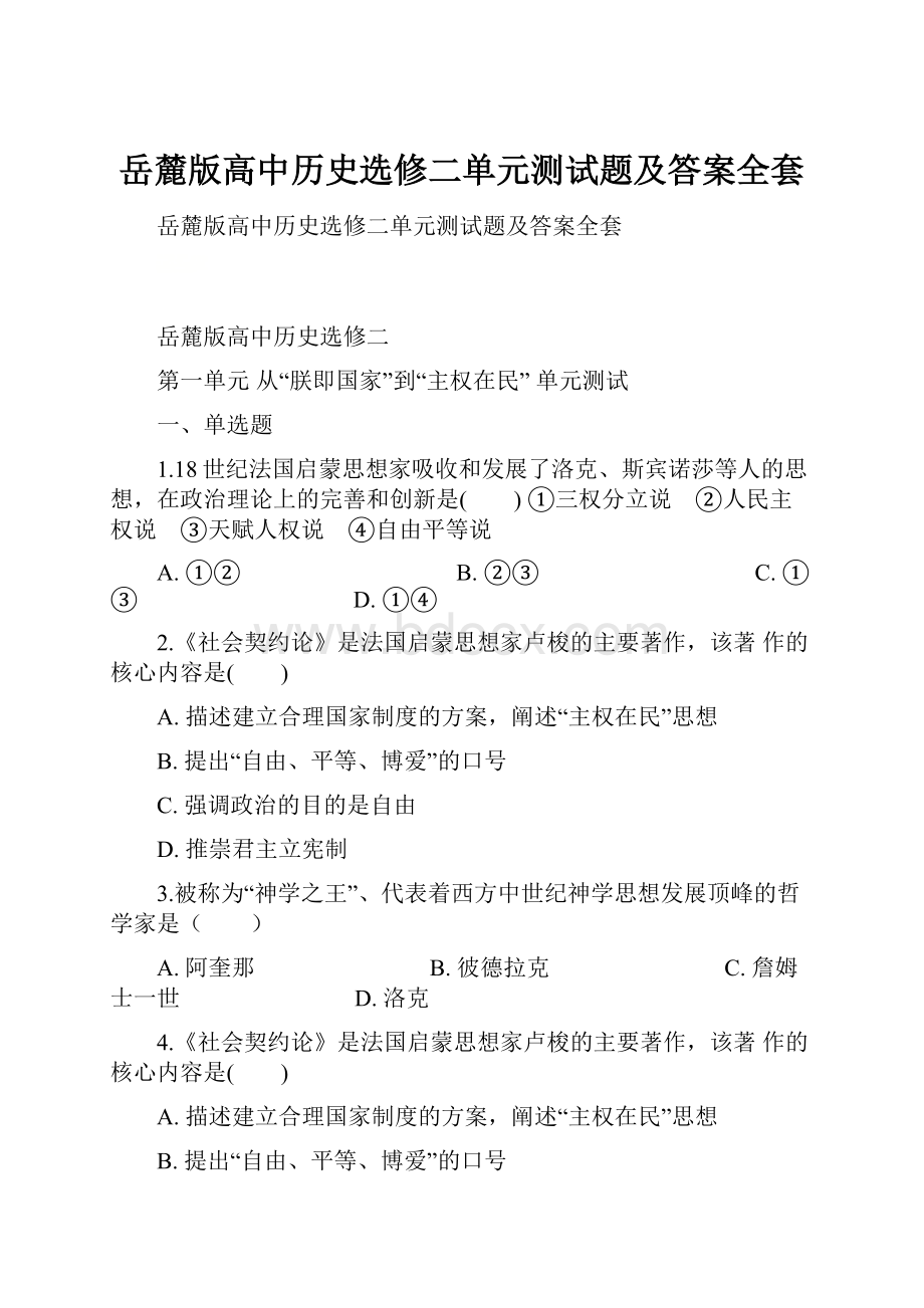 岳麓版高中历史选修二单元测试题及答案全套.docx