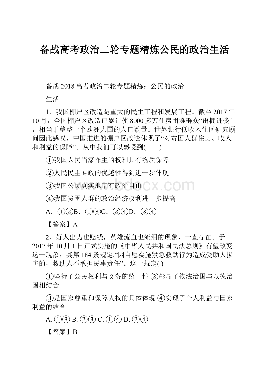 备战高考政治二轮专题精炼公民的政治生活.docx