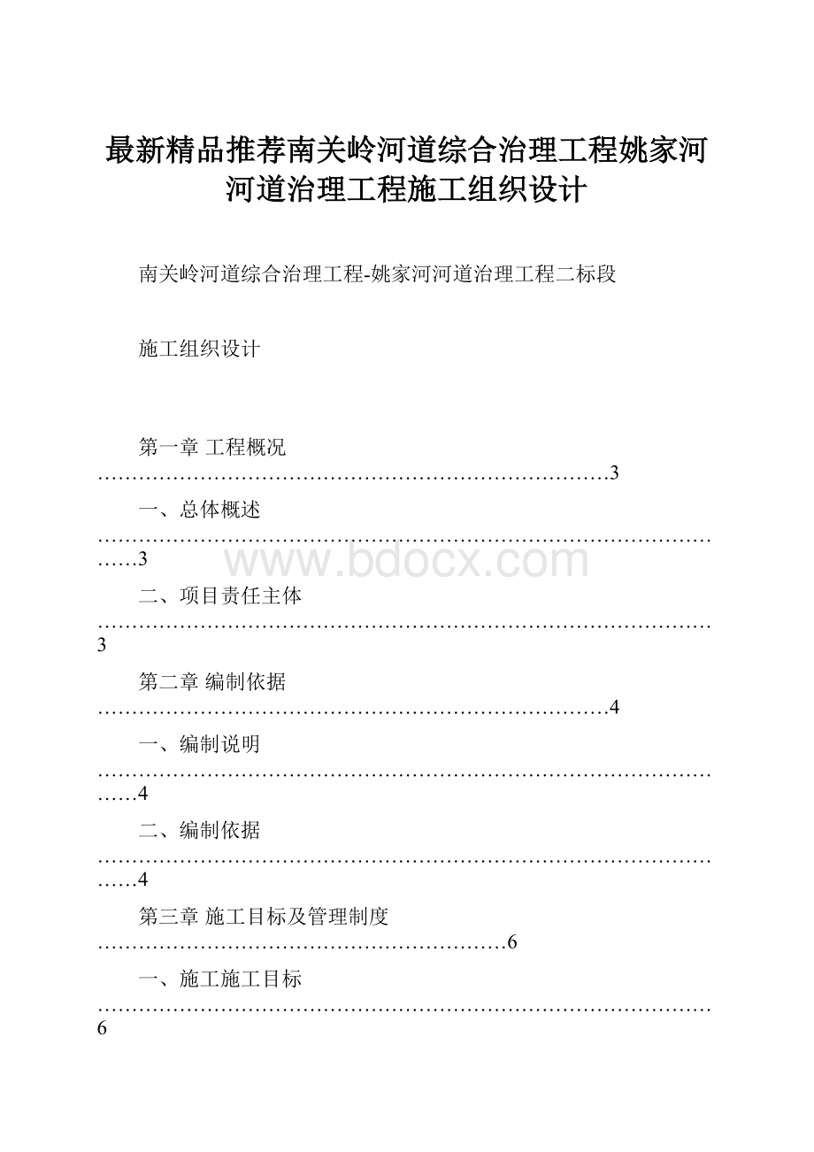 最新精品推荐南关岭河道综合治理工程姚家河河道治理工程施工组织设计.docx