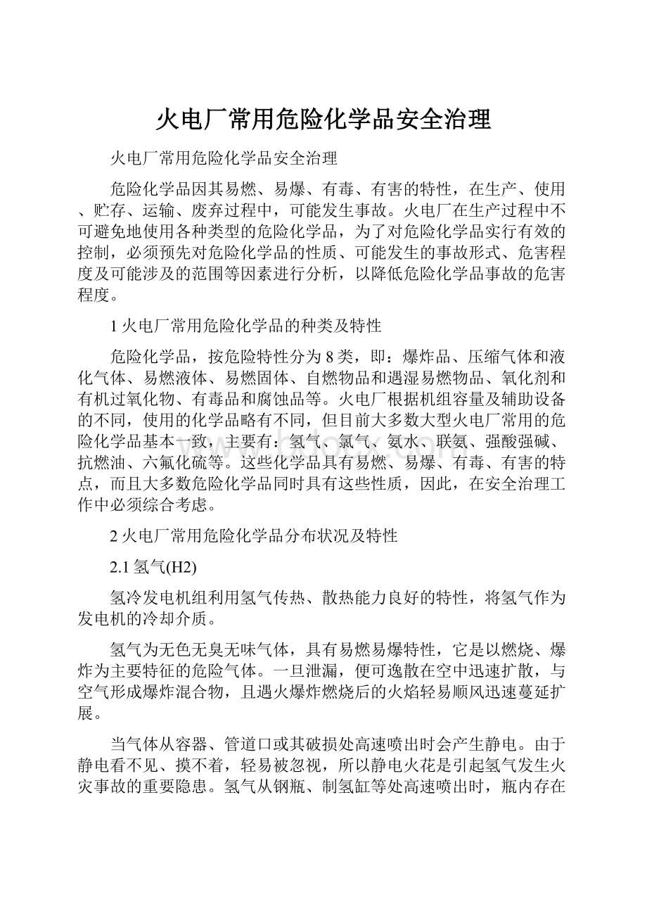 火电厂常用危险化学品安全治理.docx