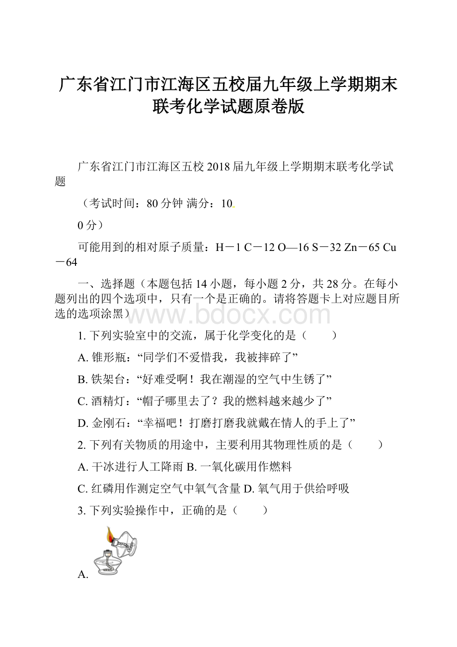 广东省江门市江海区五校届九年级上学期期末联考化学试题原卷版.docx