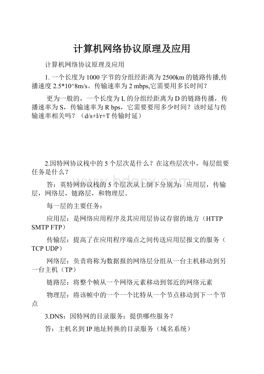 计算机网络协议原理及应用.docx_第1页