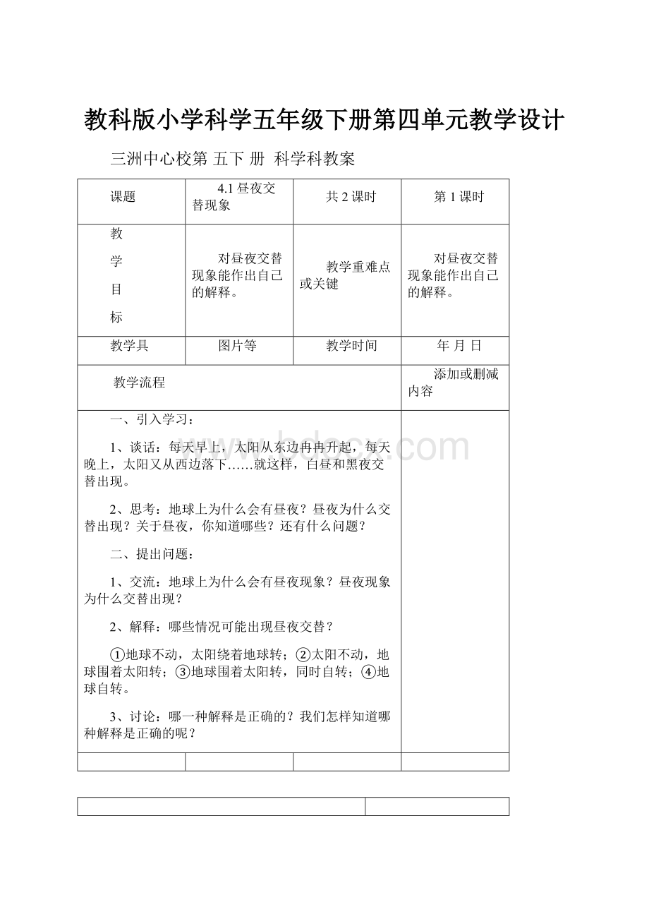 教科版小学科学五年级下册第四单元教学设计.docx