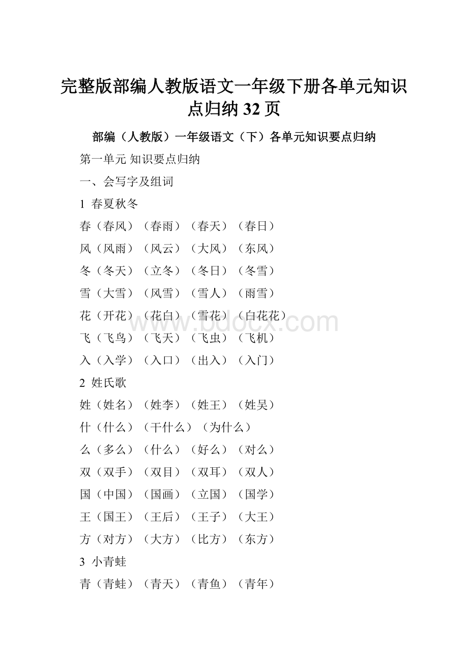 完整版部编人教版语文一年级下册各单元知识点归纳32页.docx_第1页