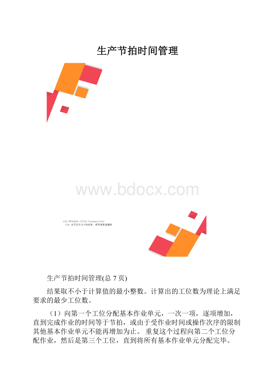 生产节拍时间管理.docx_第1页