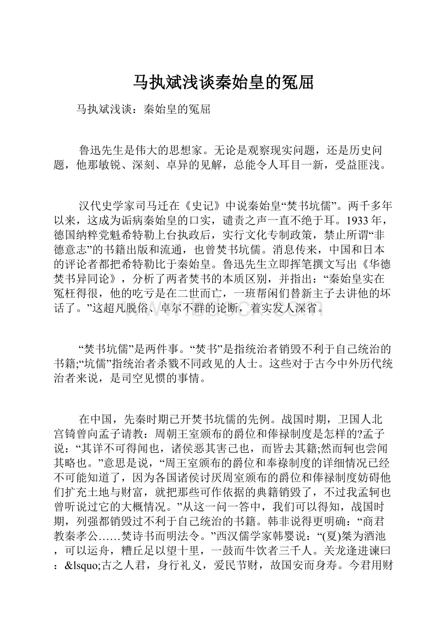 马执斌浅谈秦始皇的冤屈.docx