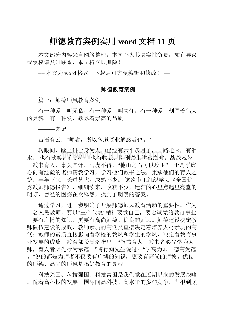 师德教育案例实用word文档 11页.docx