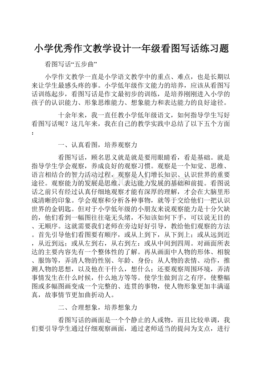 小学优秀作文教学设计一年级看图写话练习题.docx