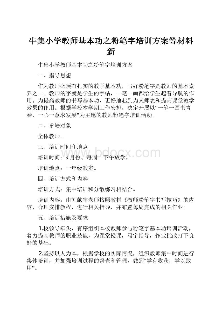 牛集小学教师基本功之粉笔字培训方案等材料新.docx