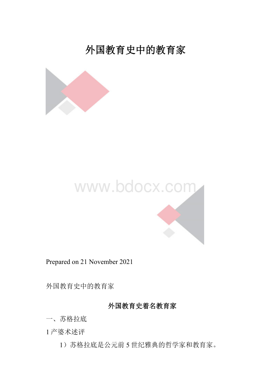 外国教育史中的教育家.docx