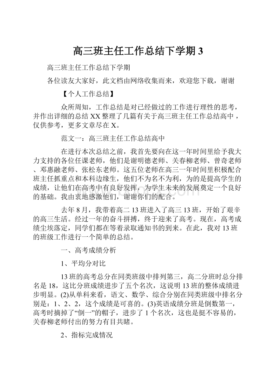 高三班主任工作总结下学期3.docx