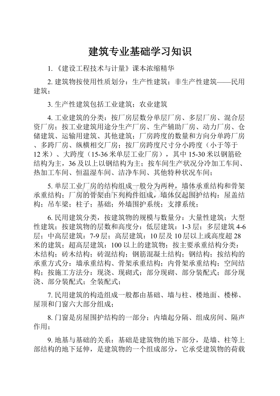 建筑专业基础学习知识.docx