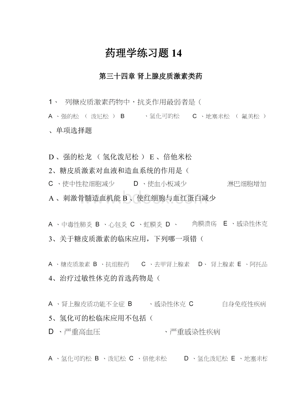 药理学练习题14.docx