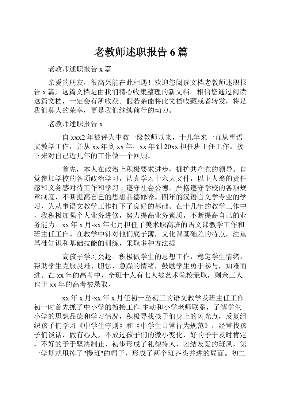 老教师述职报告6篇.docx