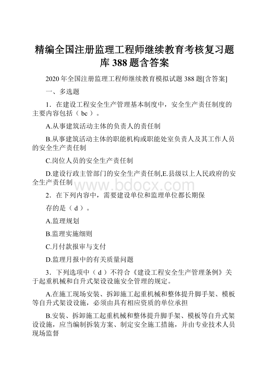 精编全国注册监理工程师继续教育考核复习题库388题含答案.docx