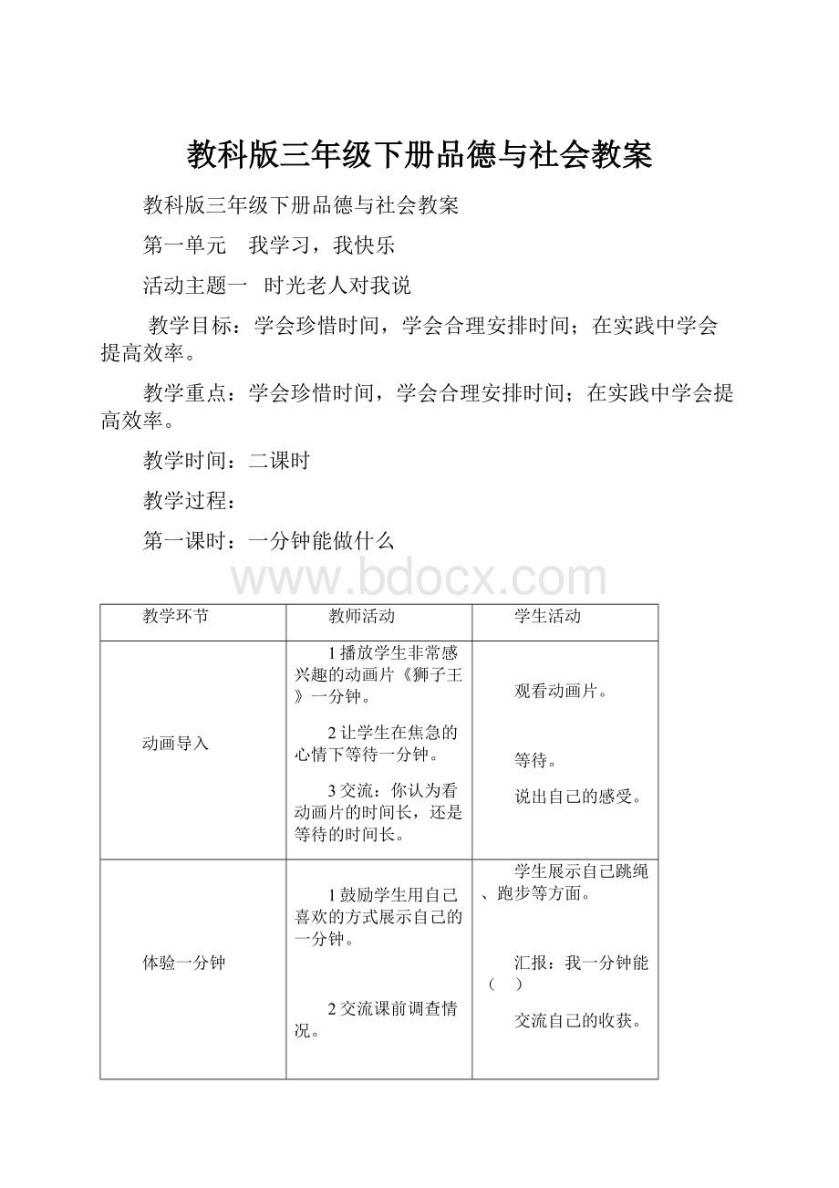 教科版三年级下册品德与社会教案.docx