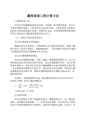 灌排渠道工程计算方法.docx