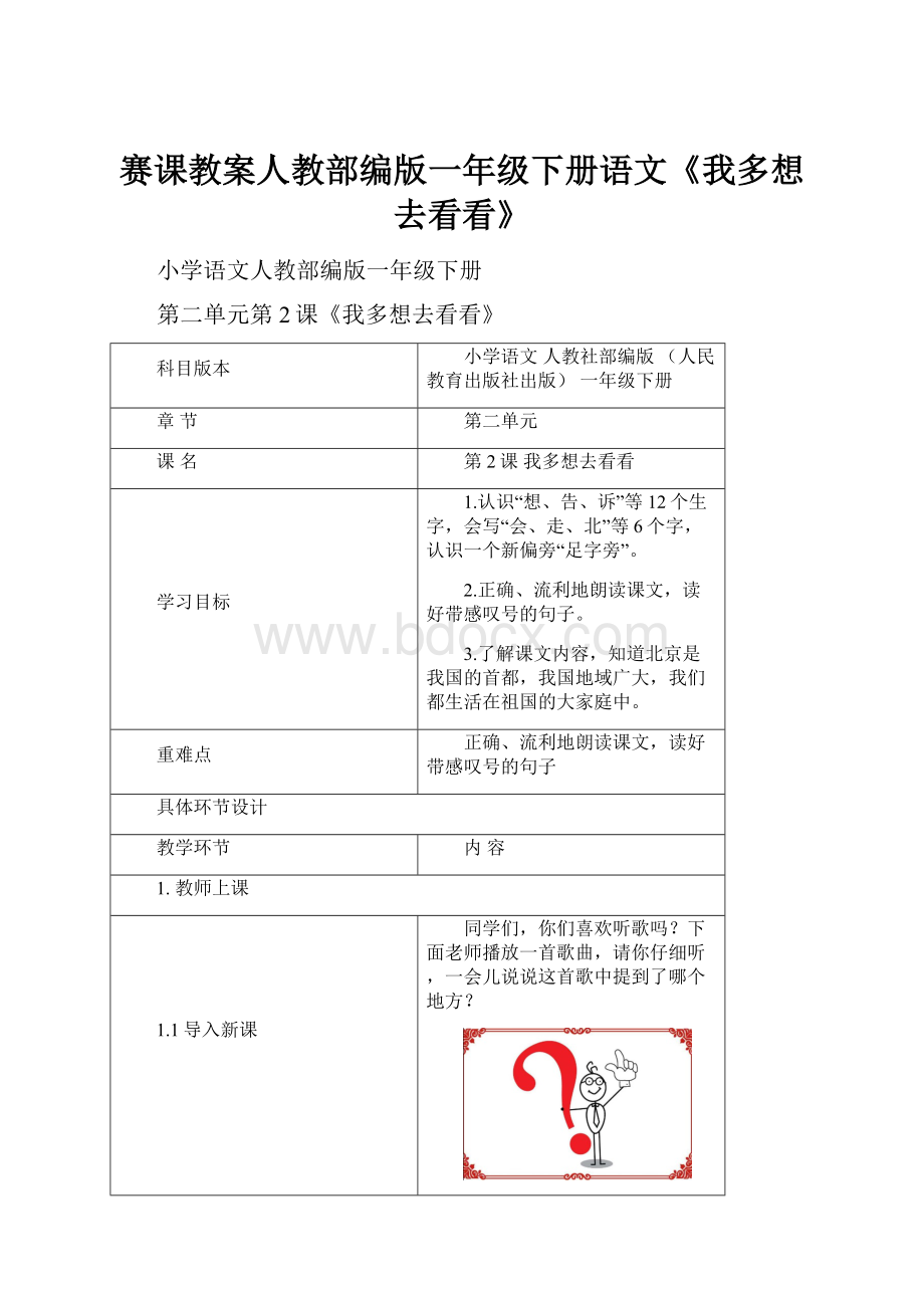 赛课教案人教部编版一年级下册语文《我多想去看看》.docx