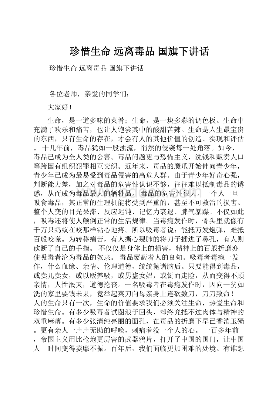 珍惜生命 远离毒品 国旗下讲话.docx