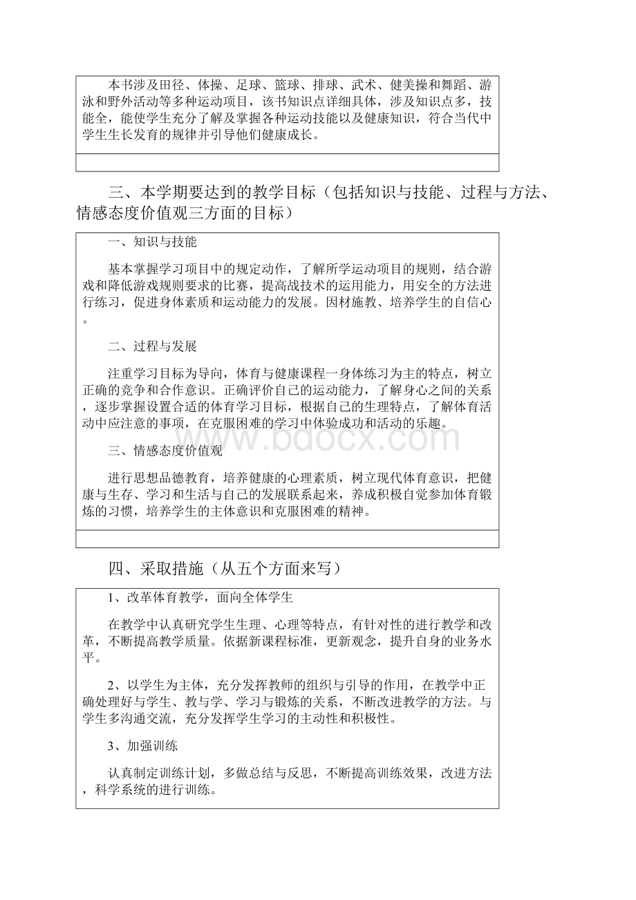 初二体育教学计划表刘万清.docx_第3页