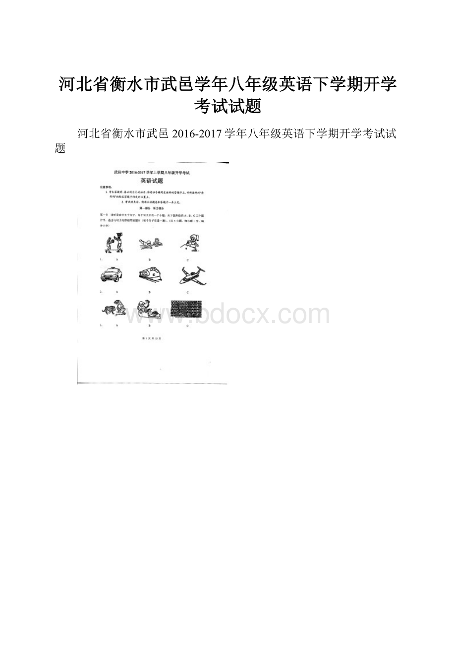 河北省衡水市武邑学年八年级英语下学期开学考试试题.docx