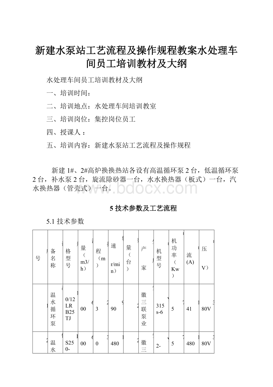 新建水泵站工艺流程及操作规程教案水处理车间员工培训教材及大纲.docx_第1页