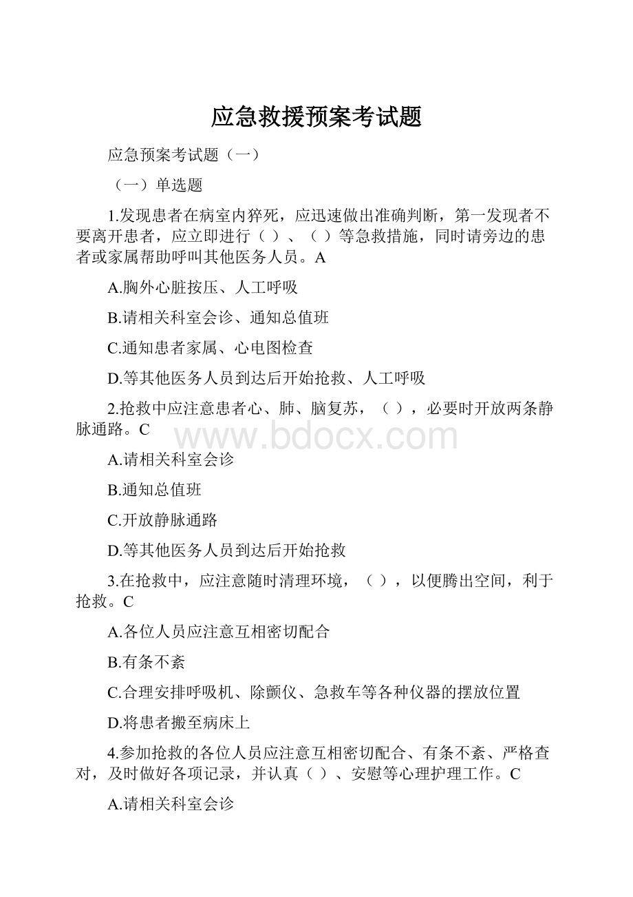 应急救援预案考试题.docx