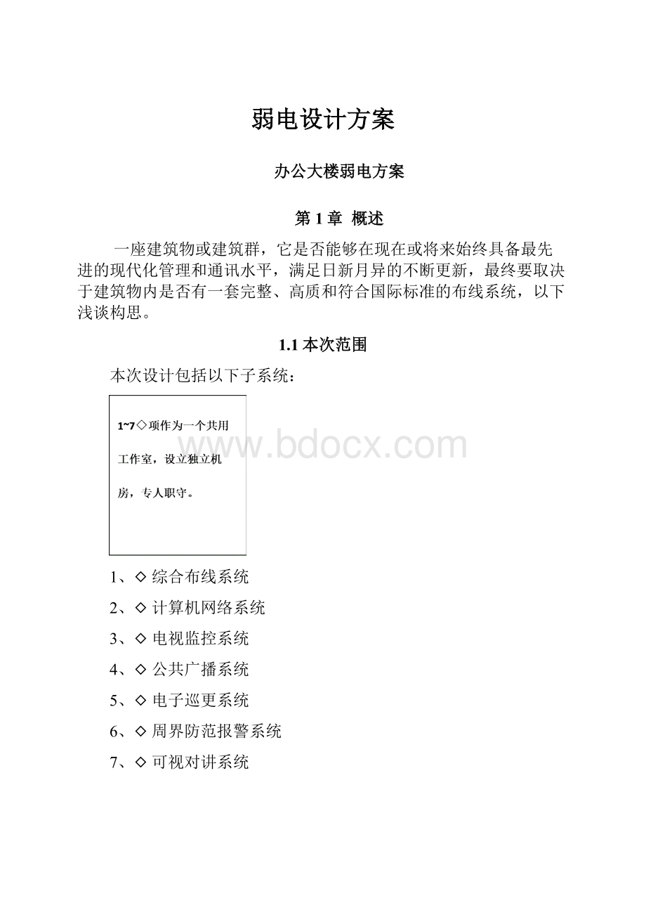 弱电设计方案.docx_第1页