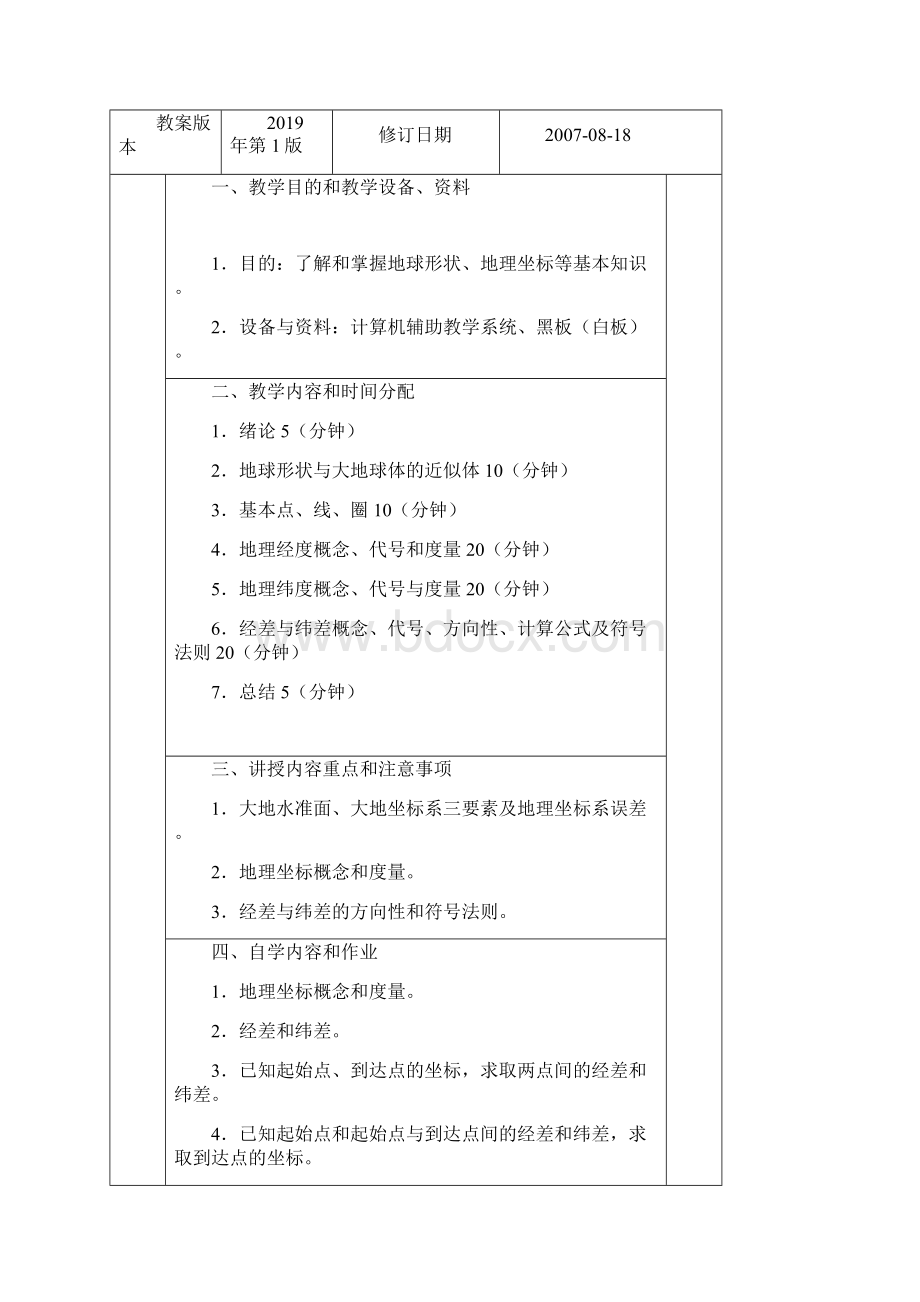 航海学1教案27页.docx_第3页