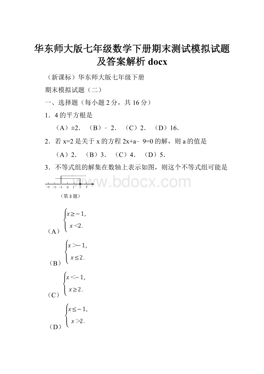 华东师大版七年级数学下册期末测试模拟试题及答案解析docx.docx