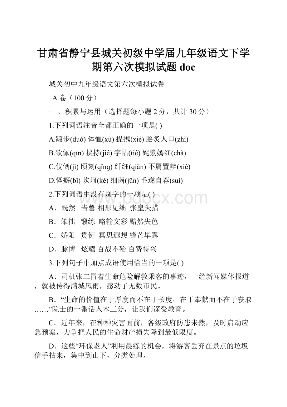 甘肃省静宁县城关初级中学届九年级语文下学期第六次模拟试题doc.docx