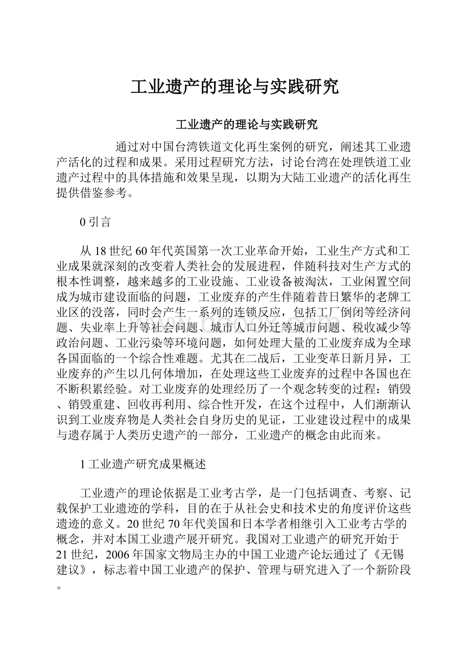 工业遗产的理论与实践研究.docx_第1页